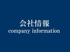 会社情報