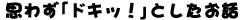 �v�킸�u�h�L�b�I�v�Ƃ������b