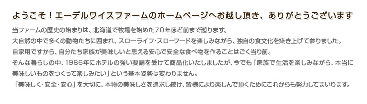 ようこそ!エーデルワイスファームのホームページへお越し頂きありがとうございます。