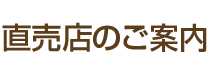 エーデルワイスファーム直売店のご案内