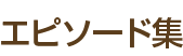 エピソード集