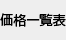 ���i�ꗗ�\