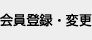 ����o�^�E�ύX