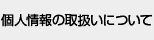 �l���̎戵���ɂ���