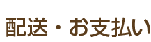 配送・お支払い