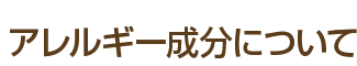 アレルギー成分について