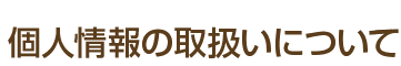 �l���̎戵���ɂ���