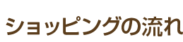 ショッピングの流れ