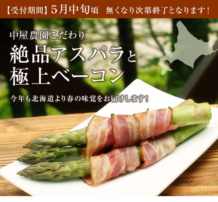 絶品アスパラ 極上ベーコンセットa 母の日 ギフト アスパラ ベーコン 北海道 詰め合わせエーデルワイスファーム 通販