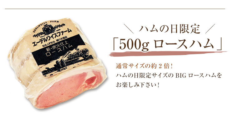 通常のロースハムの約2倍！BIGサイズの500ｇロースハムです！