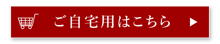 ご自宅用はこちら