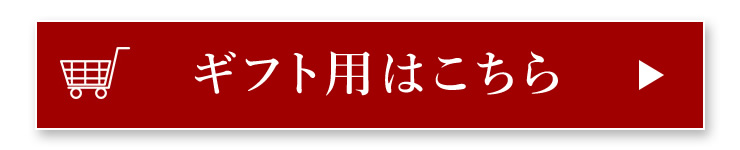 ギフト用はこちら