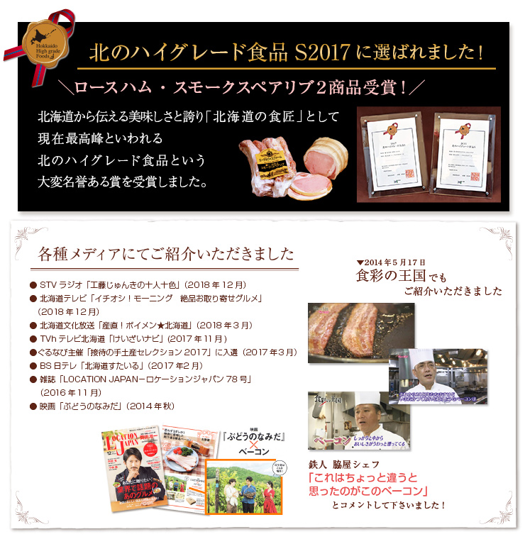 北のハイグレード食品受賞しました・食彩の王国・どさんこワイド・ぶどうのなみだなど各種メディアでご紹介いただきました