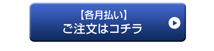 【各月払い】ご注文はこちら