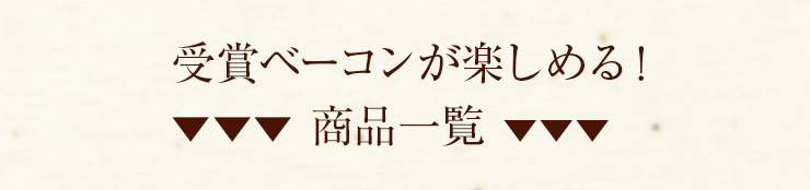 受賞ベーコンが楽しめる！商品一覧