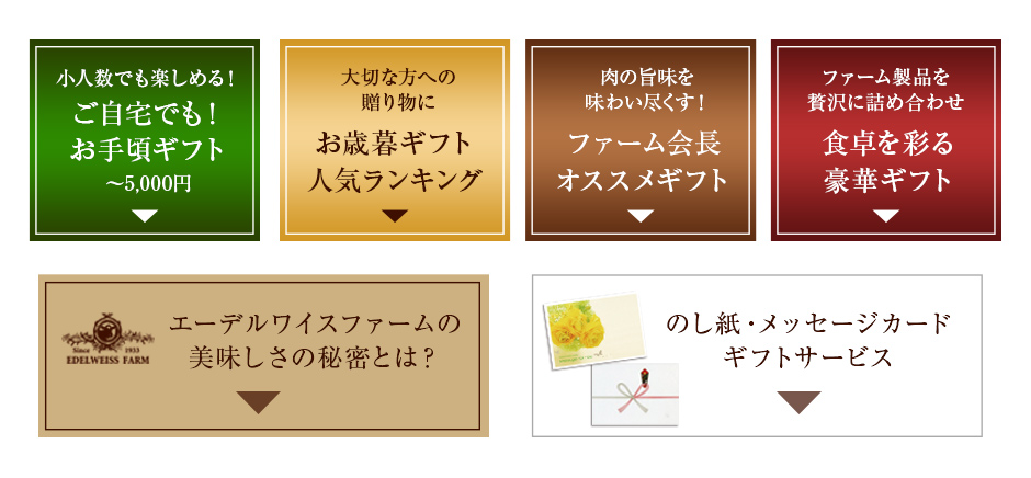 2019年のお歳暮・御歳暮・贈答用のハムギフトセット。 贈り物におすすめのハムの詰め合わせ。人気のベーコンやソーセージが一度に味わえる。北海道北広島のエーデルワイスファーム