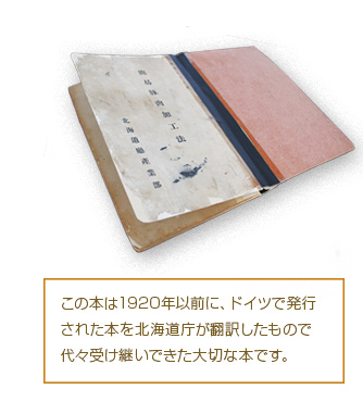 この本は1920年以前に、ドイツアで発行された本を北海道庁が翻訳したもので代々受け継いできた大切な本です