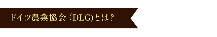 ドイツ農業協会(DLG)とは