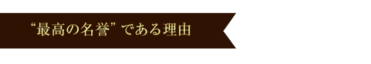 最高の名誉である理由