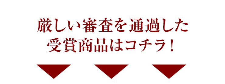 厳しい審査を追加した受賞商品はコチラ