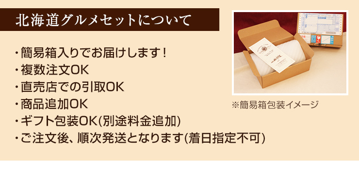 簡易箱でお届けします。複数注文、直売店引取、商品追加、ギフト包装可能。注文後順次発送となります