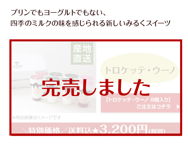 トロケッテ・ウーノ8個入り特別セット