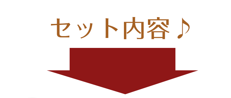 ニクの日特別パックセット内容