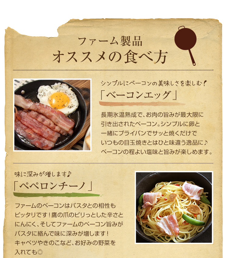 ファーム製品オススメの食べ方!ベーコンスライスはベーコンエッグ・ペペロンチーノ