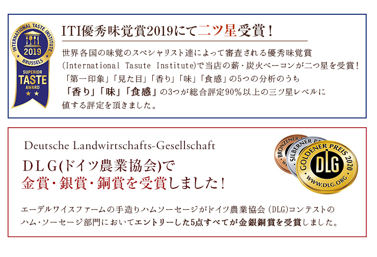 世界各国の味覚のスペシャリスト達によって審査されるITI優秀味覚賞2019にて二つ星受賞！DLGドイツ農業協会コンテストのハムソーセージ部門においてエントリーした5点すべてが金銀銅賞を受賞しました