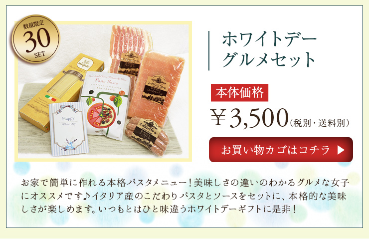 ホワイトデーグルメセット お家で簡単に作れる本格パスタメニュー!美味しさの違いの分かるグルメな女子にオススメですお♪イタリア産のこだわりパスタとソースをセットに、本格的な美味しさが楽しめます。いつもよはひと味違うホワイトデーギフトに是非!