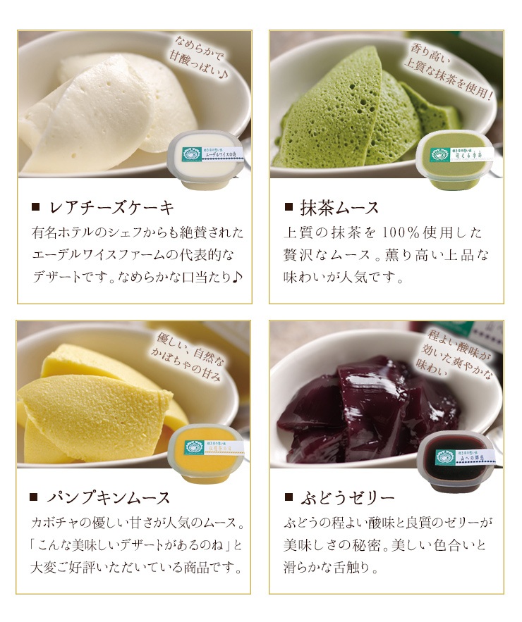 ファームのデザート「牧場の四季」は、無添加手造り。40年程前から、自家用にお菓子屋さんでも使用しない贅沢な素材を用いてデザートを作ってきました。物産展でも直売店でも「他にはない味ね!」と大好評!