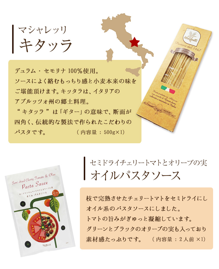 デュラム・セモリナ100%使用した、もっちり感と小麦本来の味が楽しめるパスタ「キタッラ」と、完熟トマトの旨みがぎゅっと凝縮したオイル系パスタソースを組み合わせました