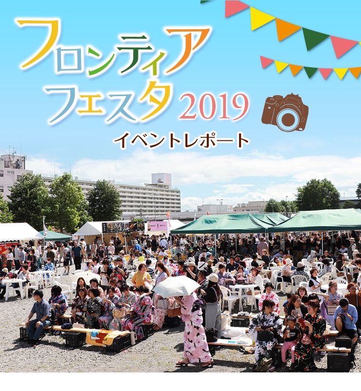フロンティアフェスタ2019