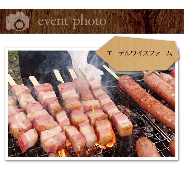 エーデルワイスファーム