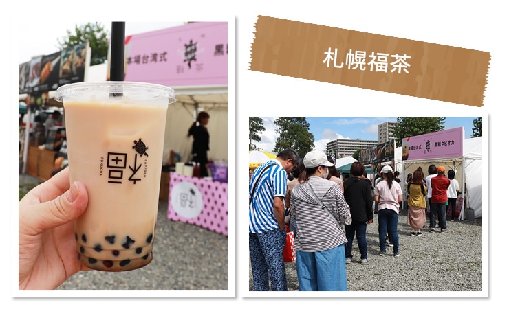 札幌福茶