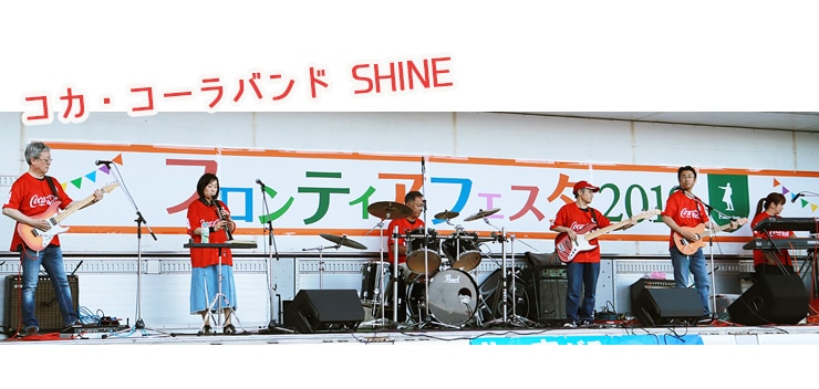 コカ・コーラバンドSHINE