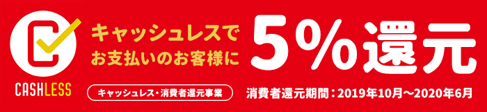 キャッシュレス・消費者還元事業