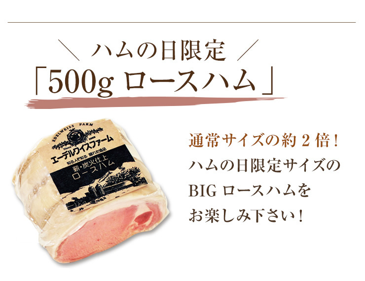ハムの日は特別サイズのロースハムをお取り寄せ｜｜北海道