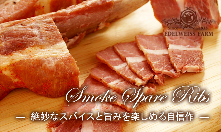 スペアリブ お取り寄せ ビールとの相性抜群｜北海道エーデルワイスファーム