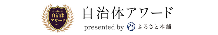 自治体アワード