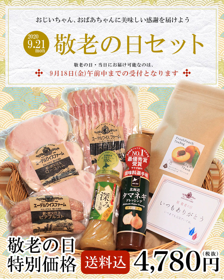 敬老の日 詰め合わせ セット ハム 三つ星獲得した ベーコン ソーセージ 内祝い お返し 父の日 お中元 敬老の日 お歳暮 などの ギフト や プレゼントに ご持参ギフト 食べ物 プレゼントエーデルワイスファーム 通販