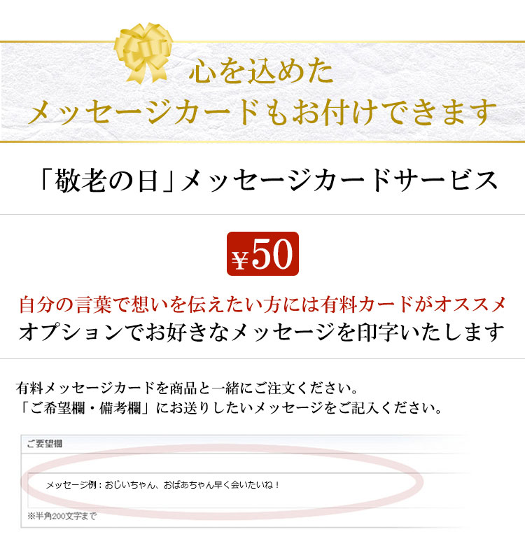 オプションで、お好きなメッセージも可能！５０円