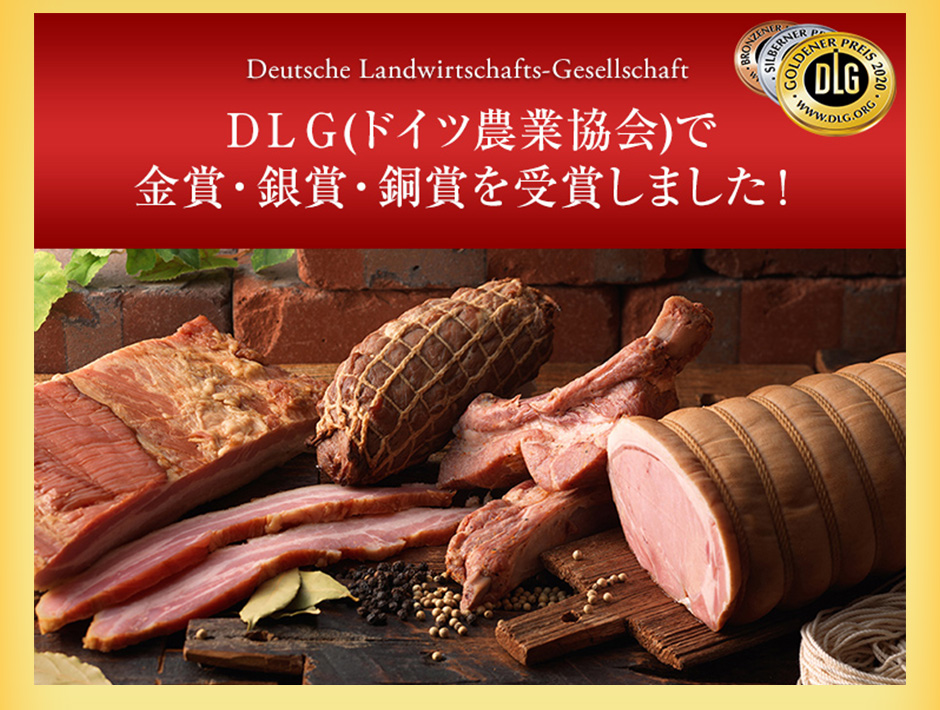 DLG(ドイツ農業協会)で金賞・銀賞・銅賞を受賞しました