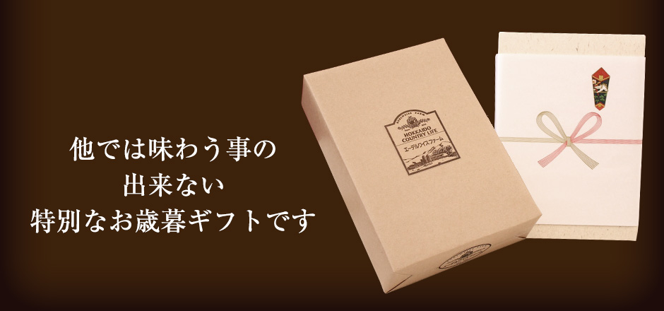 特別なお歳暮ギフト