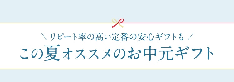 この夏オススメのお中元ギフト一覧