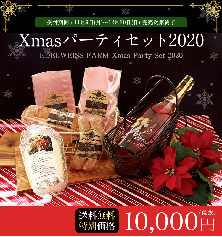 クリスマスセット ハム ベーコン チーズ スパークリング 詰め合わせエーデルワイスファーム 通販 クリスマスセット ハム ベーコン チーズ スパークリング 詰め合わせエーデルワイスファーム 通販