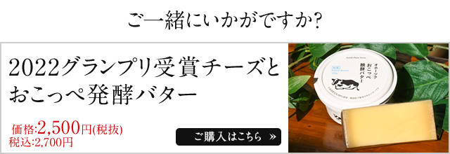 道産チーズとバターのセット