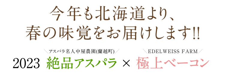 今年も北海道より、春の味覚をお届けします！！