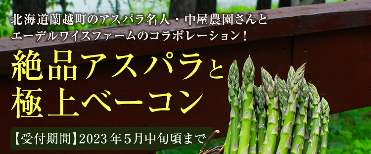北海道蘭越町のアスパラ名人・中屋農園さんとエーデルワイスファームのコラボレーション！