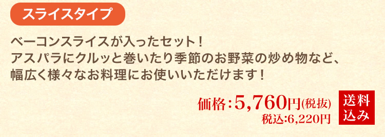 絶品アスパラ＆極上ベーコンセットA